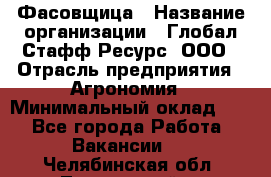 Фасовщица › Название организации ­ Глобал Стафф Ресурс, ООО › Отрасль предприятия ­ Агрономия › Минимальный оклад ­ 1 - Все города Работа » Вакансии   . Челябинская обл.,Трехгорный г.